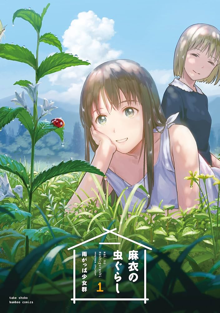 麻衣の虫ぐらし 雨がっぱ少女群　直筆サイン入り虫のおもちゃ 麻衣の虫ぐらし（1） (バンブーコミックス) | 雨がっぱ少女群